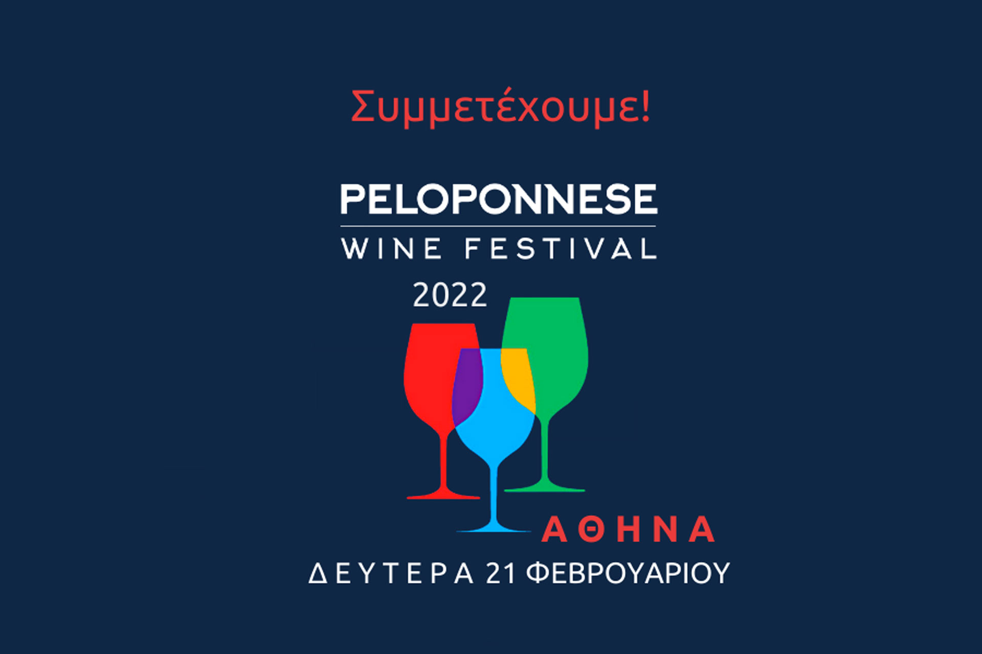 Συμμετέχουμε στην έκθεση Peloponnese Wine Festival στις 21 Φεβρουαρίου