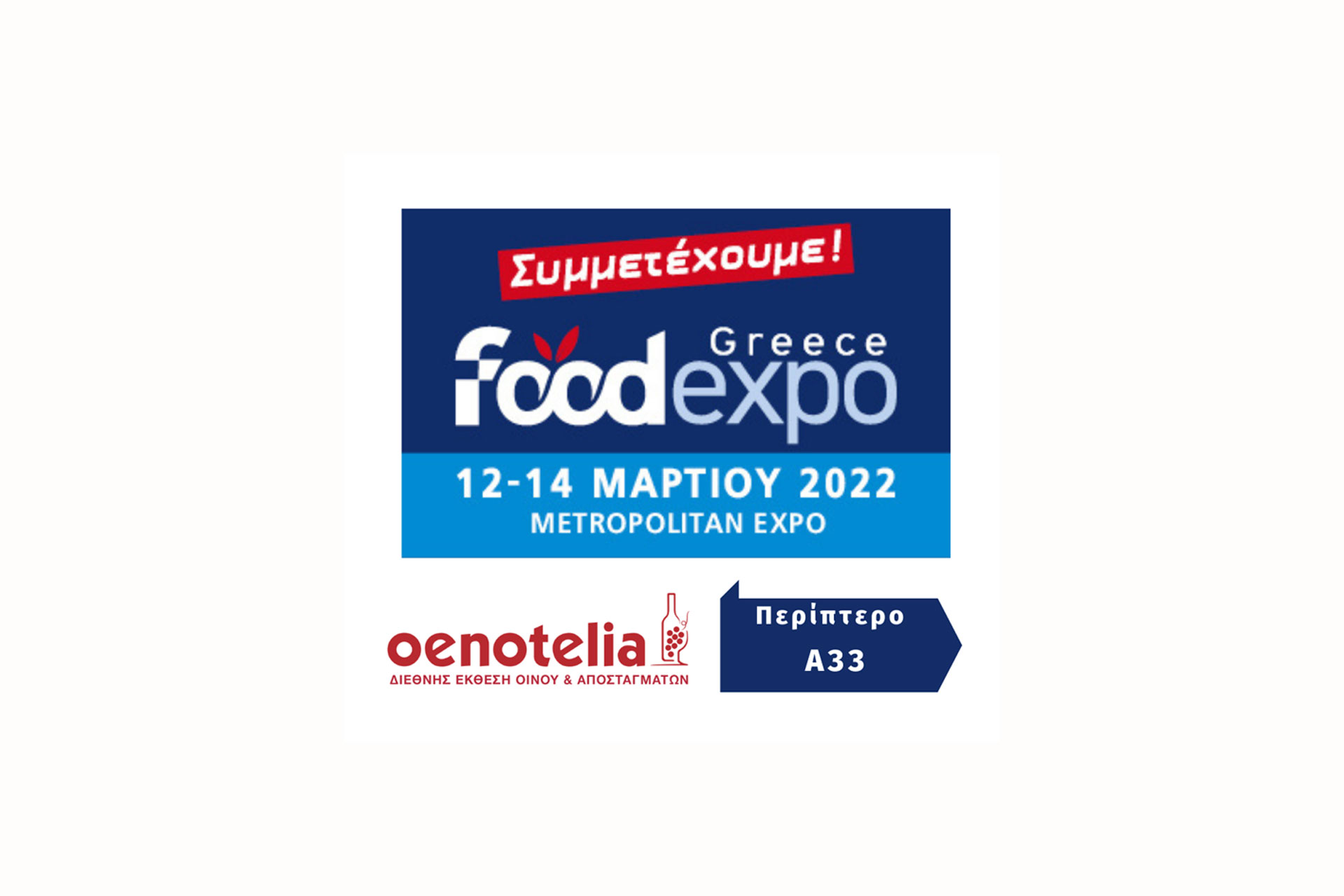 Συμμετέχουμε στην έκθεση Food Expo - Oenotelia, 12-14 Μαρτίου Περίπτερο Α33