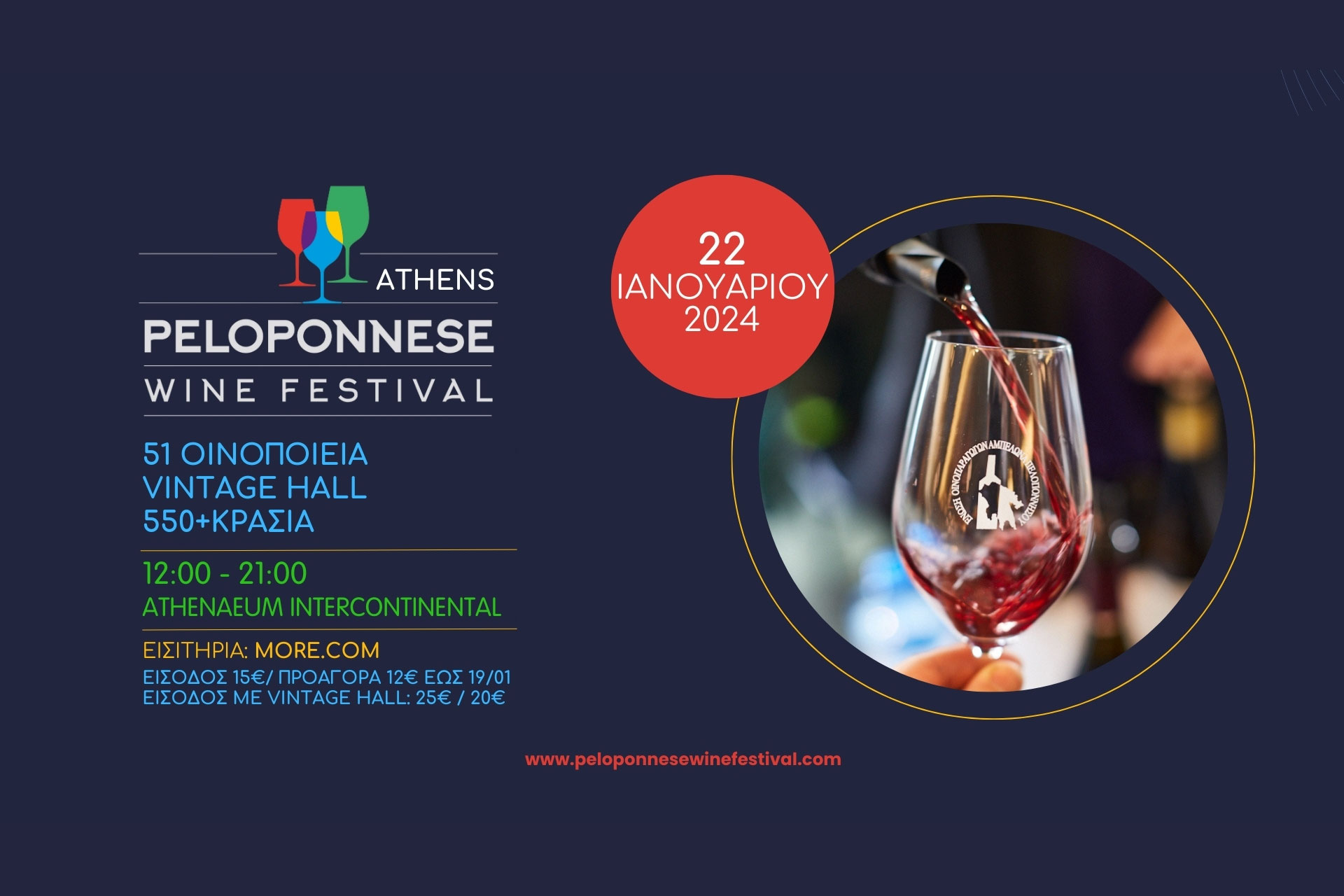 We participate in Peloponnese Wine Festival on 22 January 2024